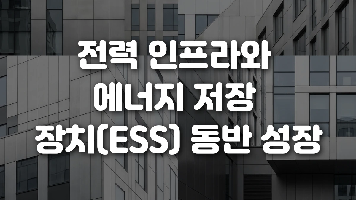 전력 인프라와 에너지 저장 장치 ESS 동반 성장