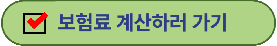 보험료 계산하러가기
