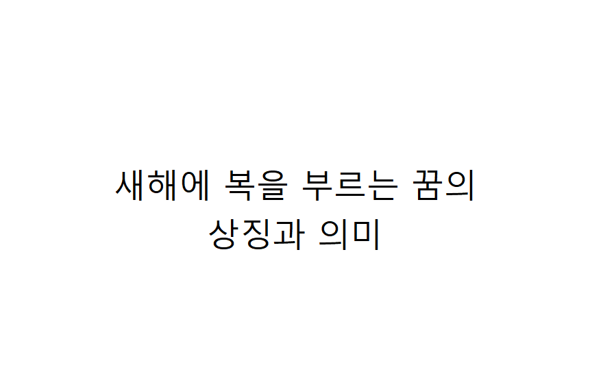 새해의 첫 꿈이 복을 예고