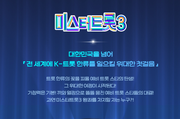 미스터트롯3 참가자