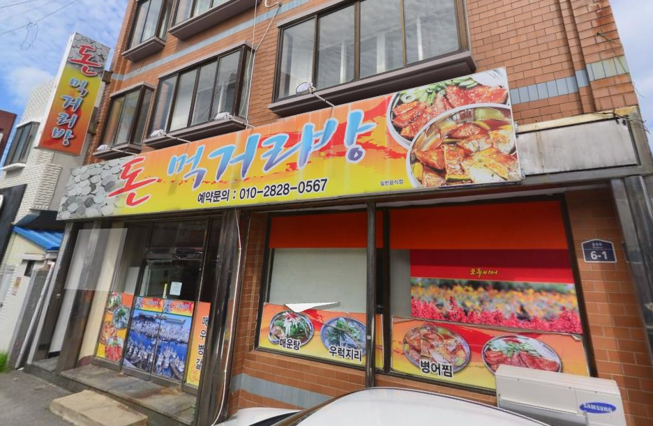 돈먹거리방예약식당