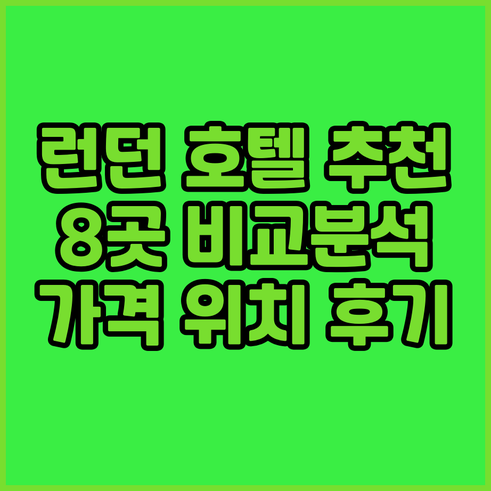 런던 호텔 예약 전 필독 8곳 장단점