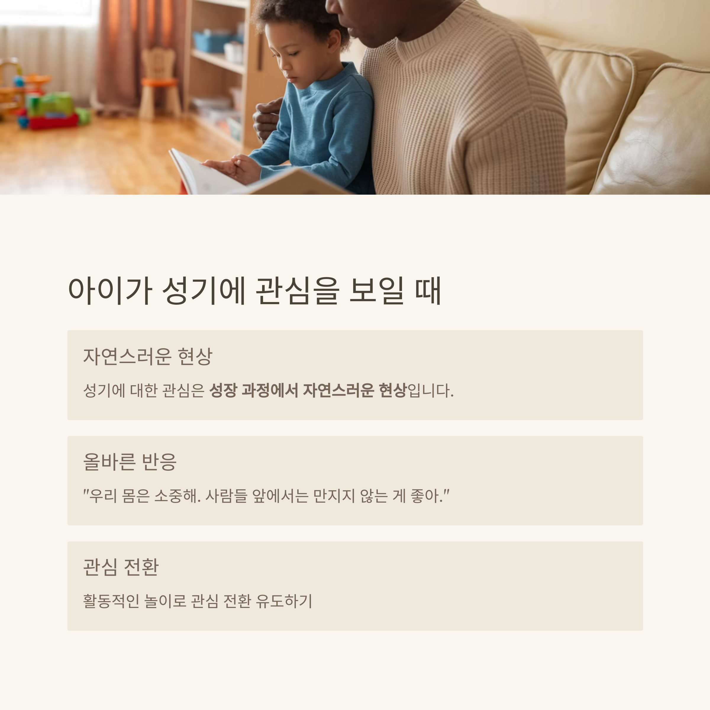 성교육 – 아이의 성기에 대한 관심 반응법