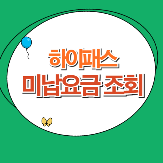 하이패스 미납요금 조회