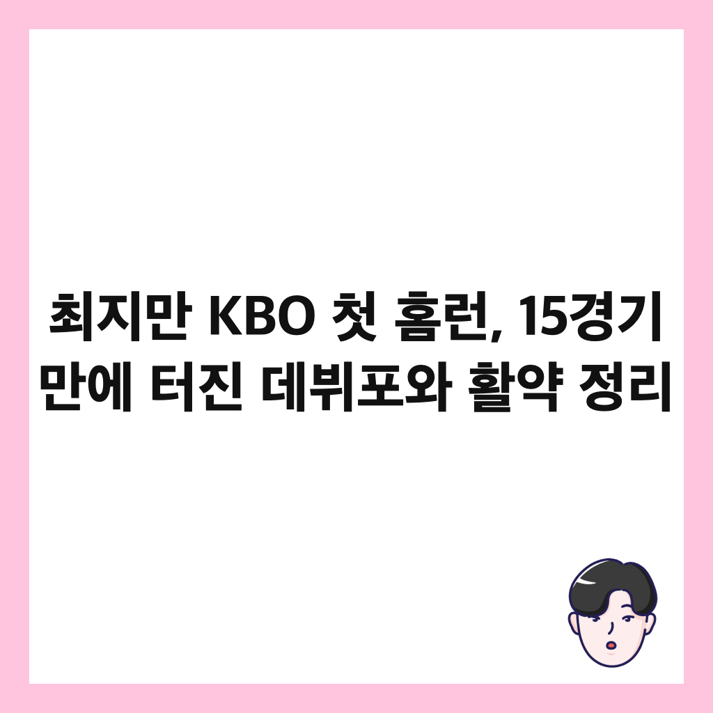 μ΅μ§λ§ KBO 첫 νλ°, 15κ²½κΈ° λ§μ ν°μ§ λ°λ·ν¬μ νμ½ μ 리 μΈλ€μΌ