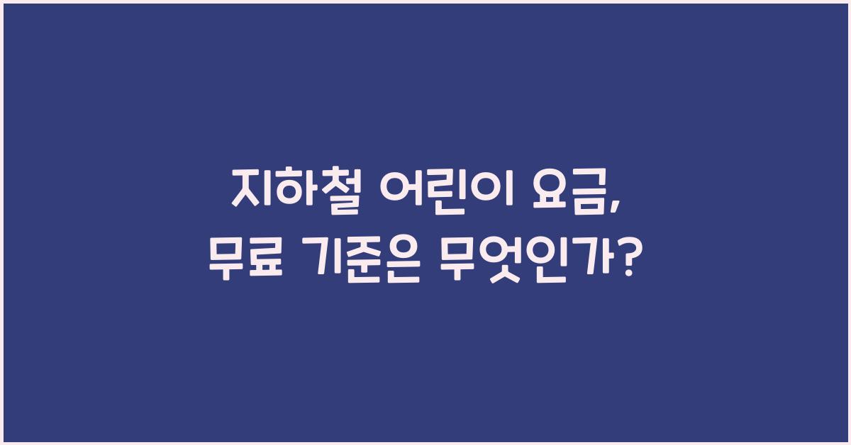 지하철 어린이 요금