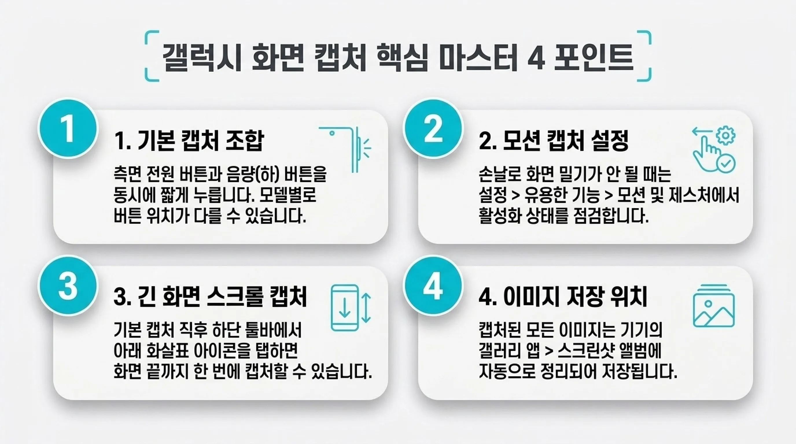 갤럭시 화면 캡처 방법 (스크롤 캡처·편집)