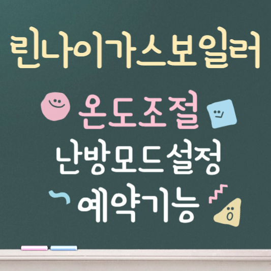 린나이 가스보일러 온도조절기 사용법 안내