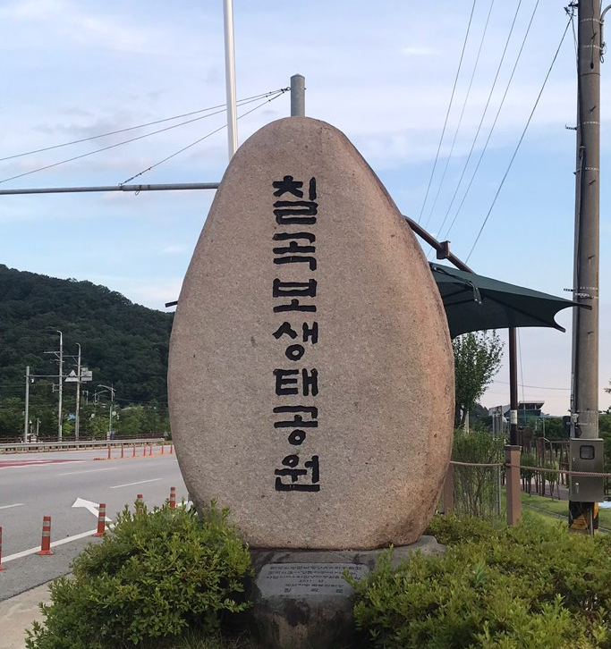 칠곡보 생태공원