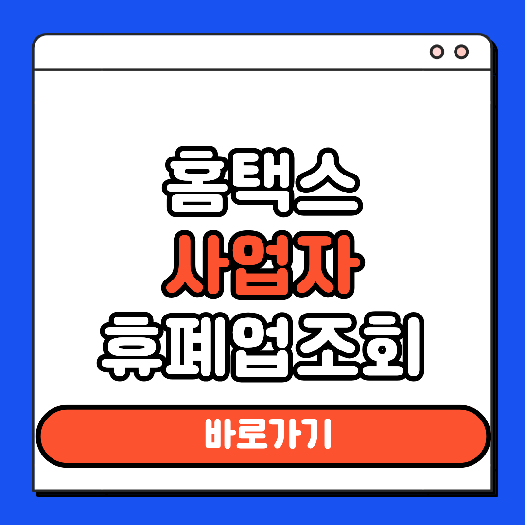 홈택스 사업자 휴폐업 조회