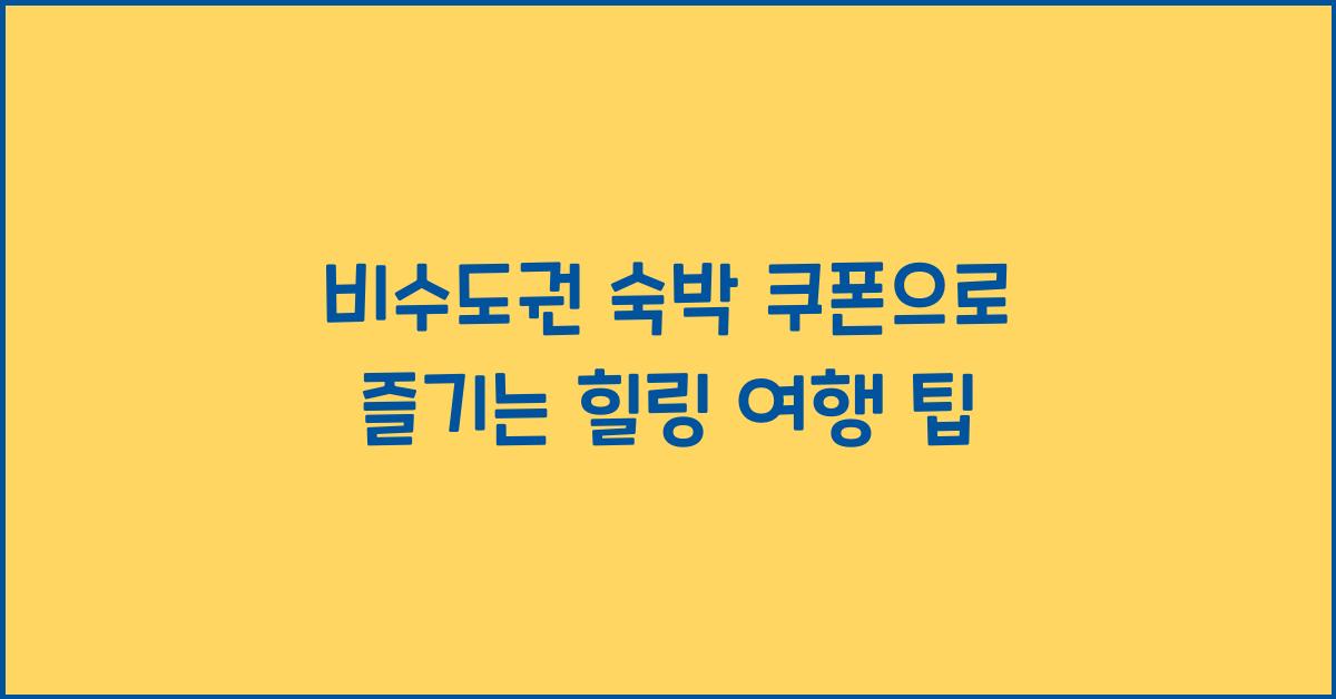 비수도권 숙박 쿠폰