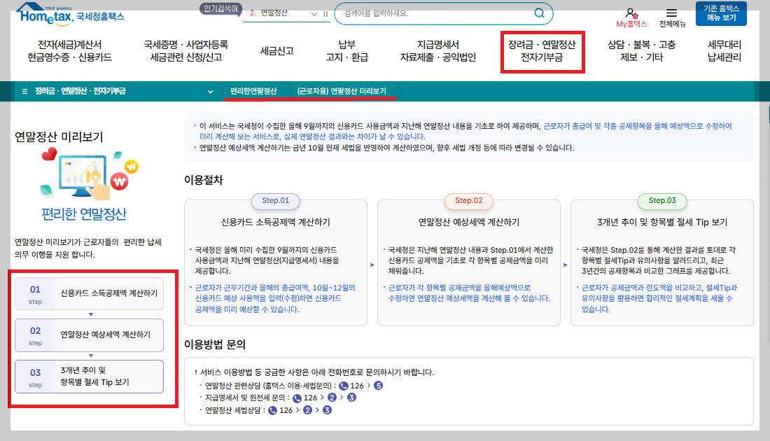 연말정산 미리보기 13월의 월급 환급금 조회
