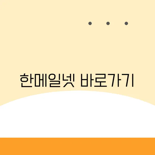 한메일넷 바로가기