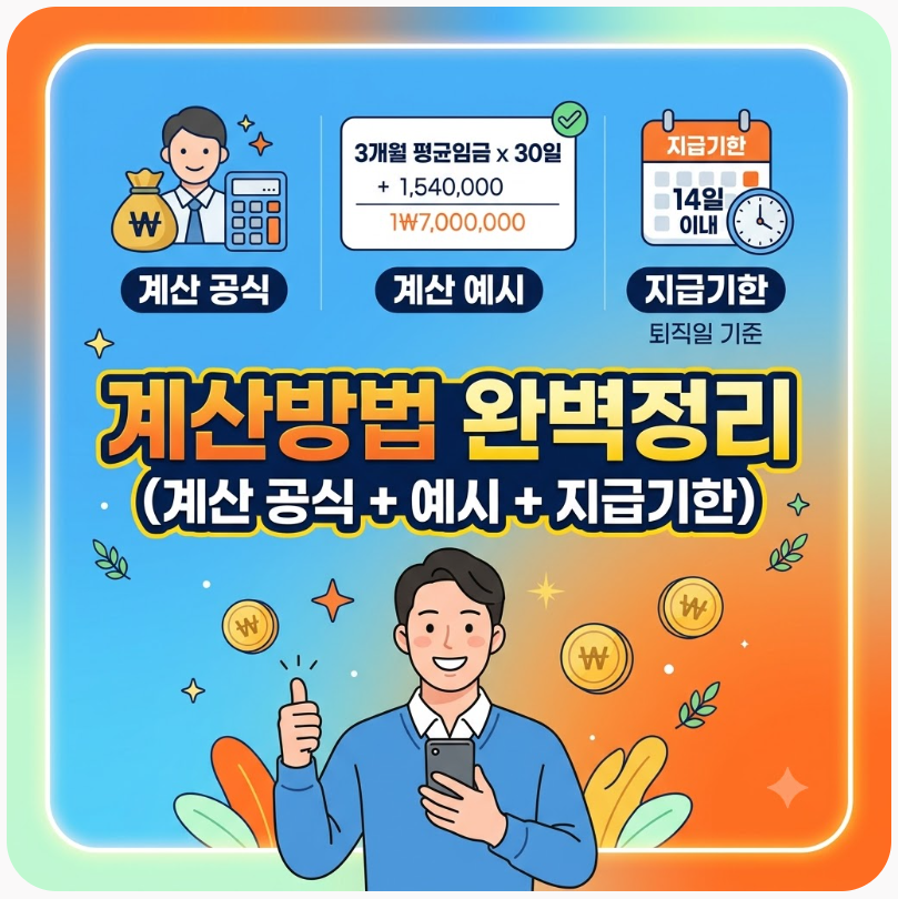 퇴직금, 누가 얼마나 받을 수 있을까요 썸네일