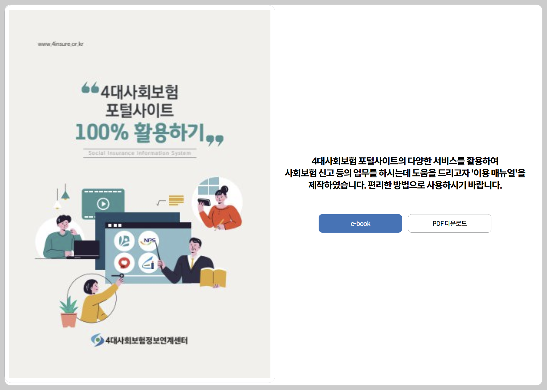 4대보험정보연계센터