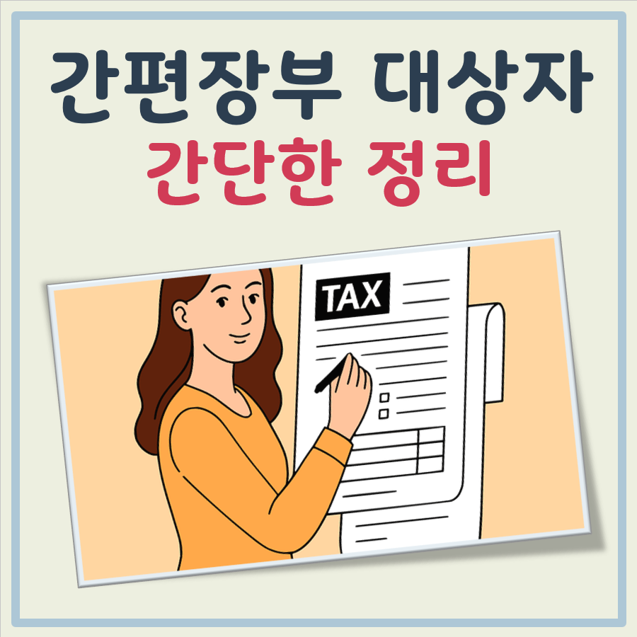 간편장부 대상자 대표 이미지