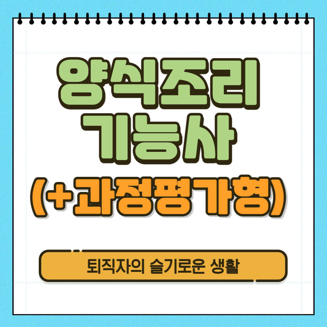 양식조리기능사 자격증