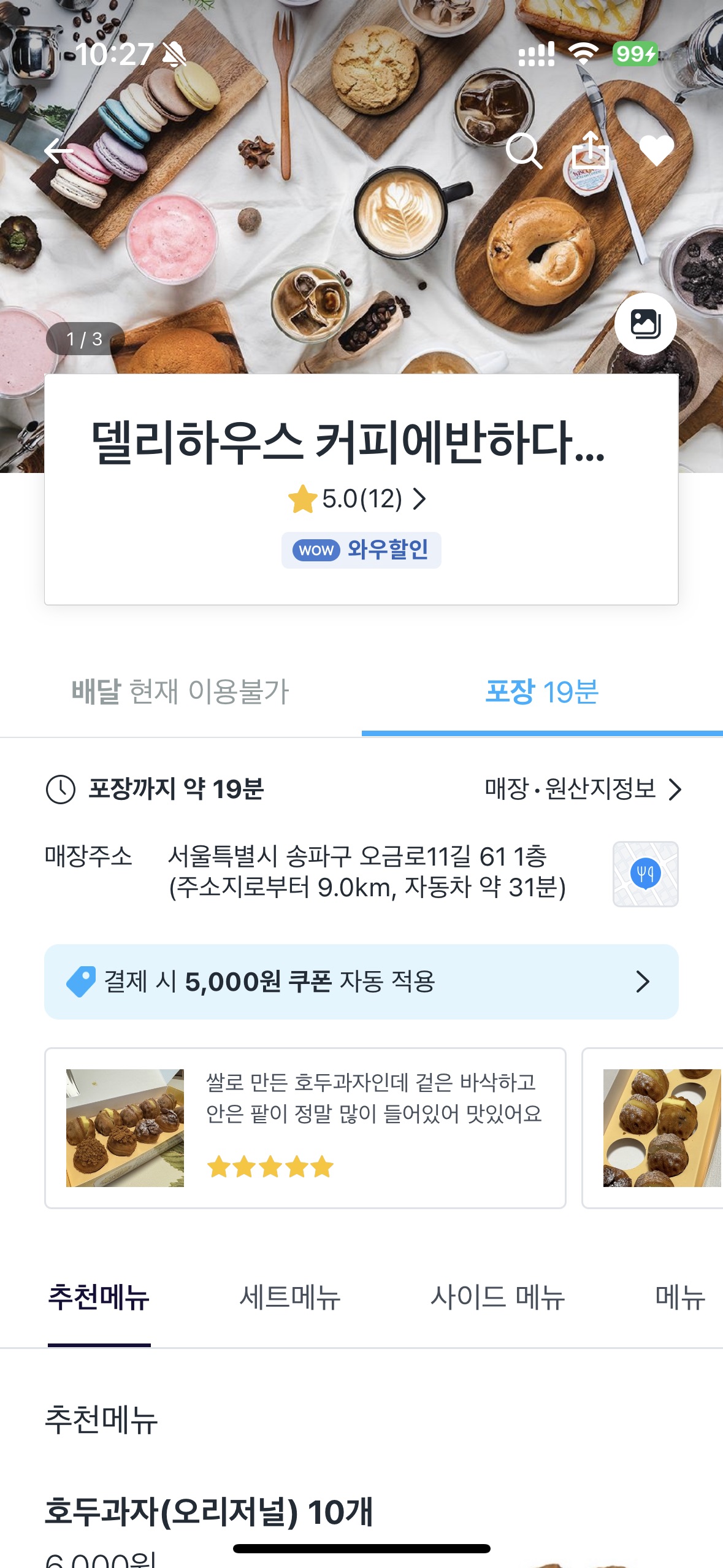 송파구 방이동 배달 포장맛집 쿠팡이츠 배달맛집 방이동 델리하우스 커피에반하다 메뉴