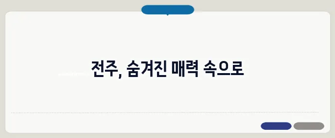 전주 가볼만한곳 베스트10 (+전통문화 여행지)