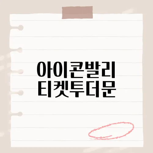 아이콘발리 티켓투더문, 놀라운 현장감?