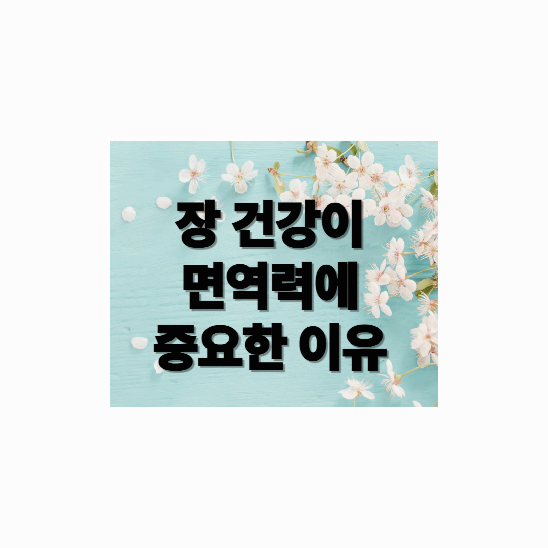 장 건강이 면역력에 중요한 이유