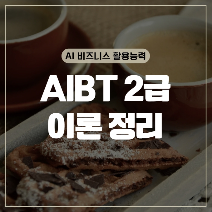 실업률 고용률 환율 경상수지 - AIBT 2급 이론 41