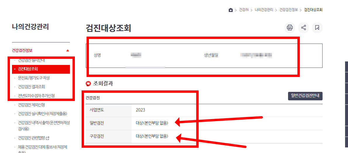 국가건강검진 대상자 조회 방법