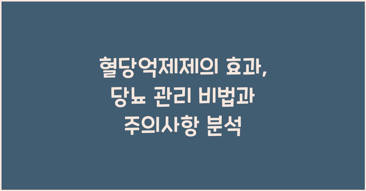 혈당억제제