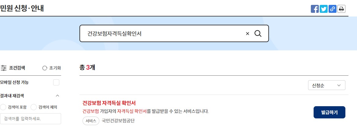 건강보험자격득실확인서