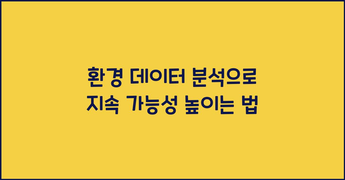 환경 데이터 분석