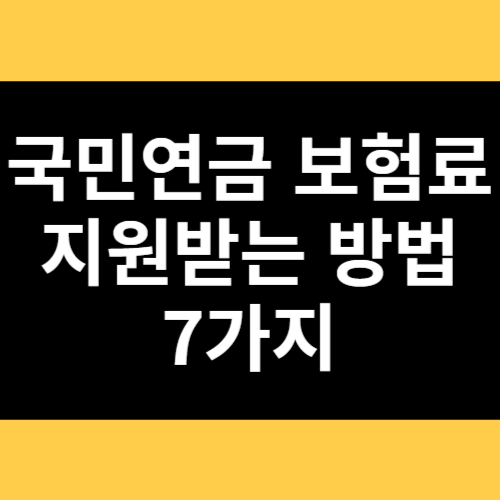 국민연금 보험료 지원받는 방법 7가지 썸네일