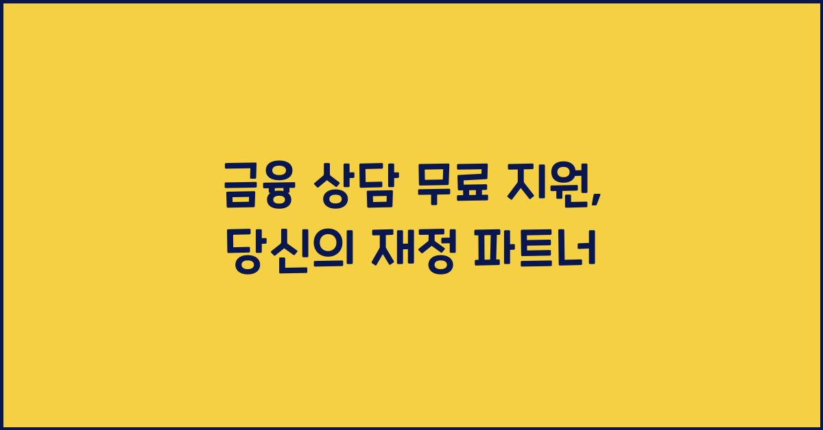 금융 상담 무료 지원