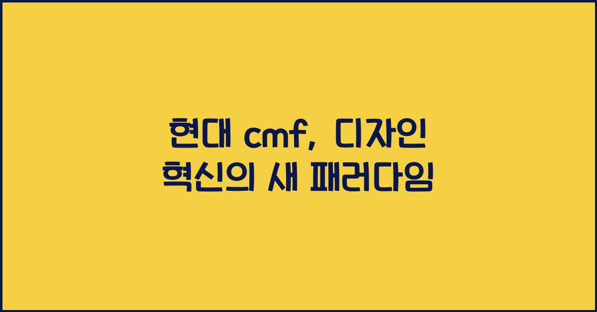현대 cmf