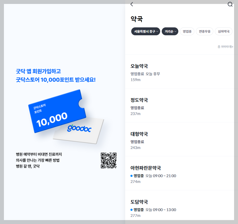 약국 검색 어플 굿닥