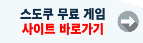 스도쿠 무료 게임 하는곳