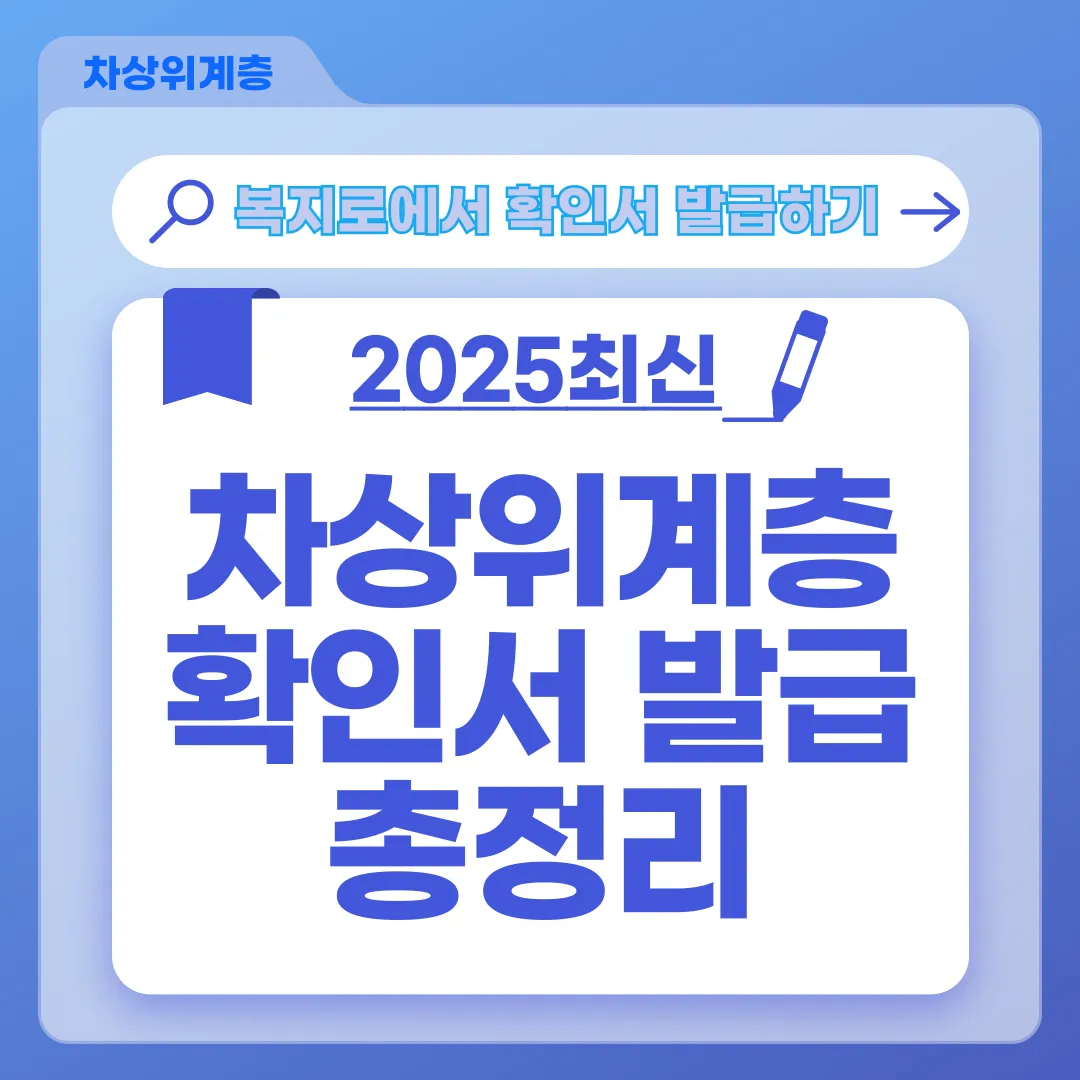 차상위계층 확인서 발급 방법｜복지로·주민센터 신청 총정리