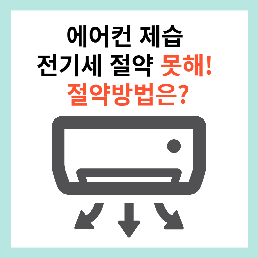 에어컨-제습-전기세-절약-못해-썸네일