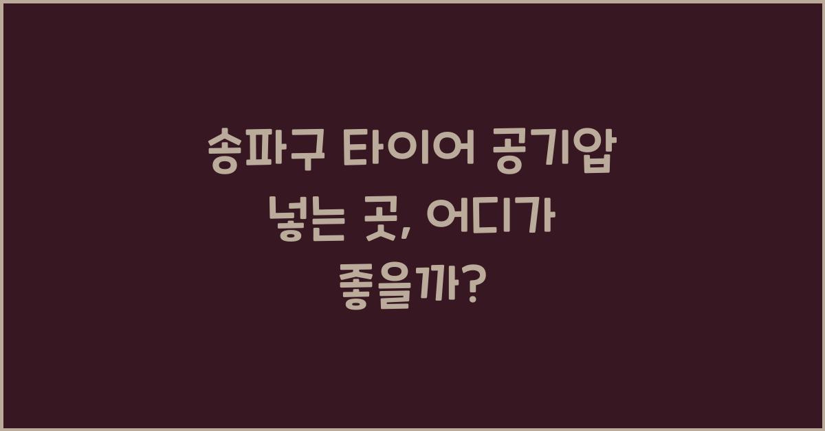 송파구 타이어 공기압 넣는 곳