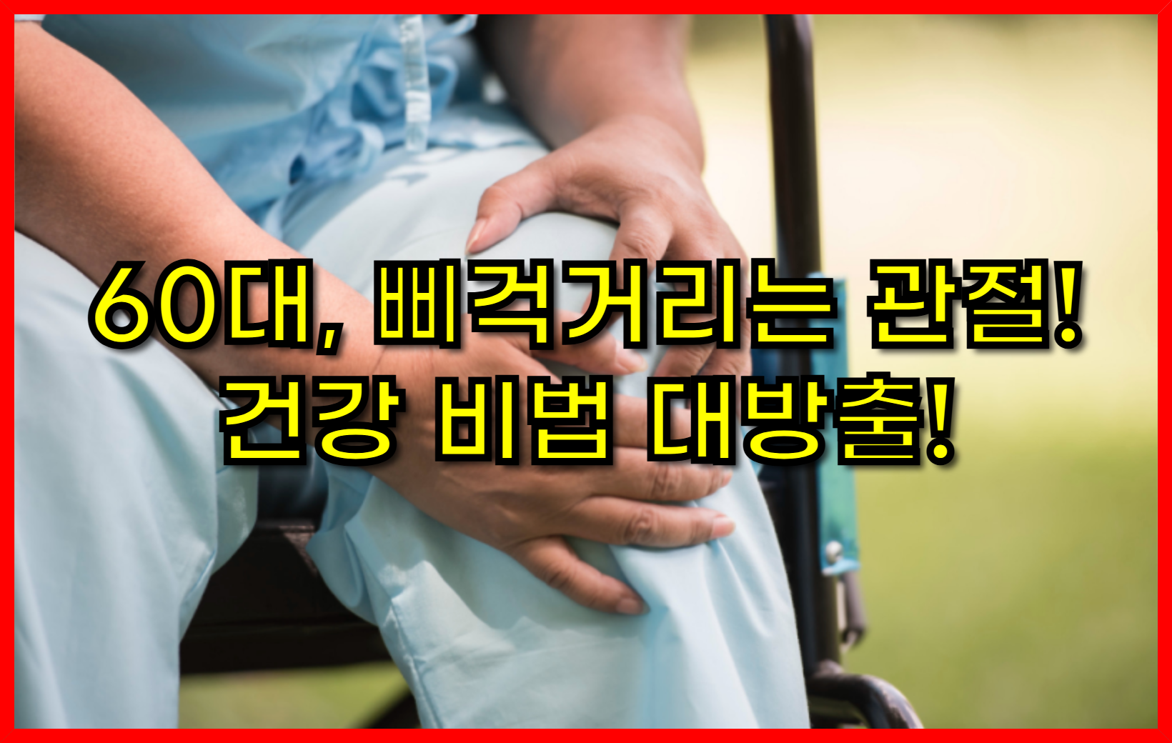 60대, 삐걱거리는 관절! 연금처럼 든든한 관절 건강 비법 대방출!