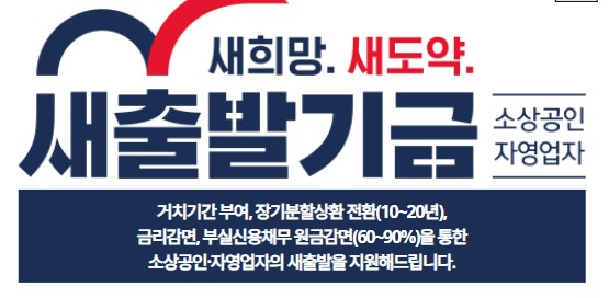 소상공인 자영업자 새출발기금
