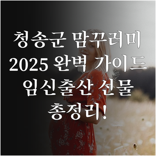 청송군 행복맘꾸러미 2025 임신·출..