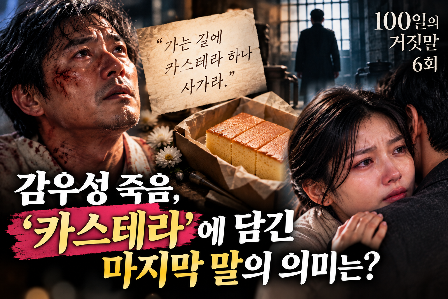 100일의 거짓말 6회 감우성 금석중 죽음과 카스테라 마지막 말, 김유정 박진영의 관계 변화를 표현한 이미지