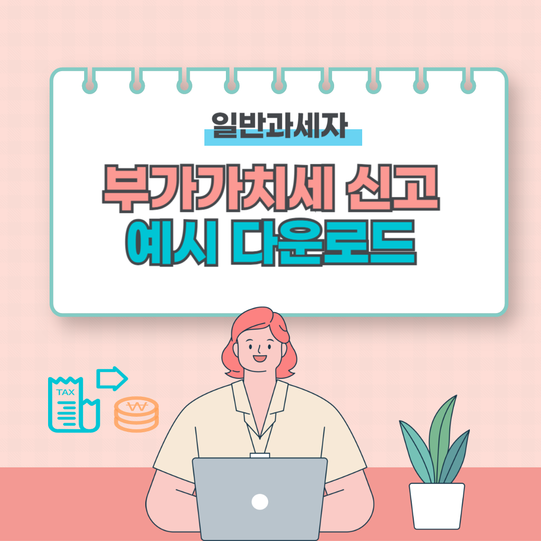 부가가치세 신고방법 예시자료 다운로드 (일반과세자)