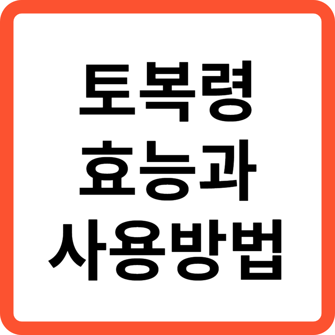 토복령 효능과 사용방법