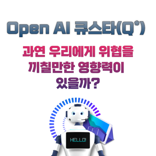 Open AI 큐스타(Q*)