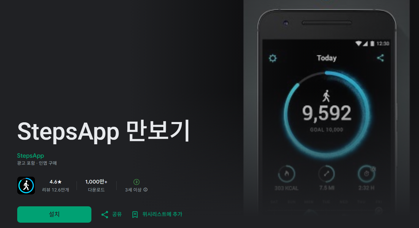 2번 추천: StepsApp 만보기