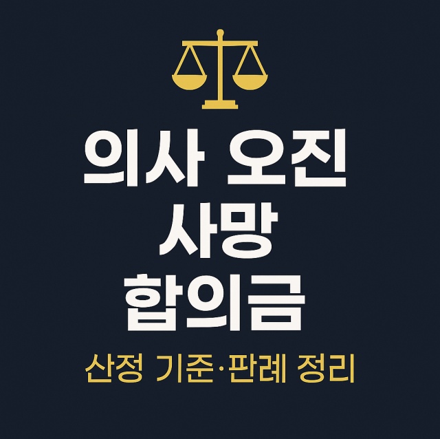 의사 오진으로 인한 환자 사망 사건의 합의금 산정 기준과 판례 정보를 정리한 대표 이미지로, 의료와 법률 인포그래픽 스타일로 디자인