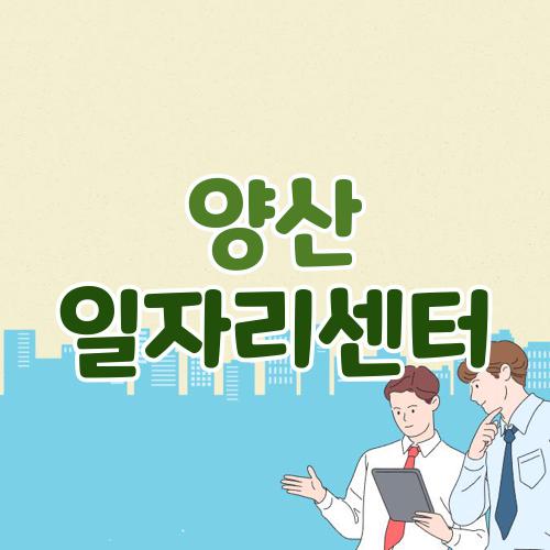 양산 일자리센터
