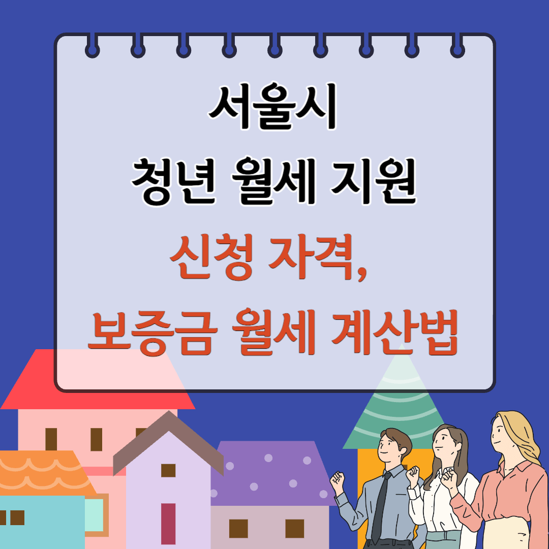 서울시청년월세지원