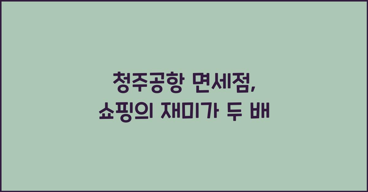 청주공항 면세점